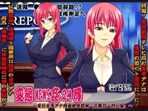 欲望回帰 第337章 -変態NEWS姦24辱変態女子アナ肉壷突撃取材近畿ローカル版-