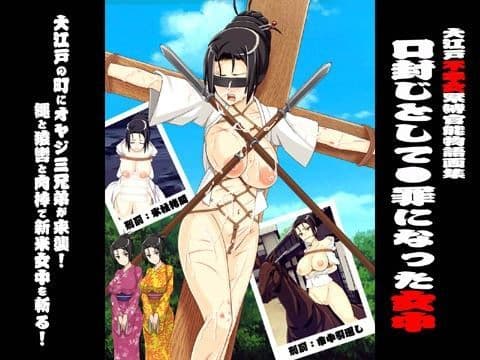 欲望回帰 第366章 -大江戸不幸女緊縛官能物語画集（1）口封じで死罪になった女中-