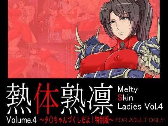 熱体熟凛 Vol.4 〜タキちゃんづくしだよ！ 特別版〜