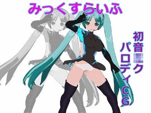 みっくすらいふ