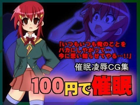 100円で催●