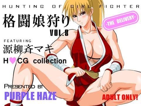 格闘娘狩り Vol.8 源柳斉マキ編