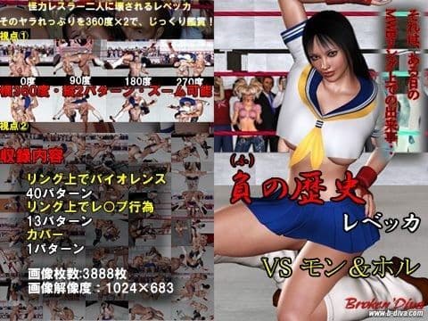 負（ふ）の歴史 レベッカ