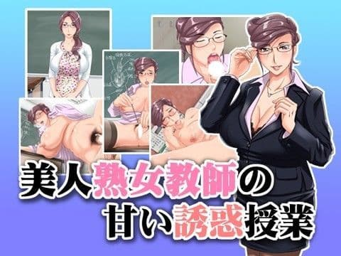 美人熟女教師の甘い誘惑授業