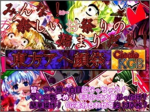 東方アヘ顔祭★