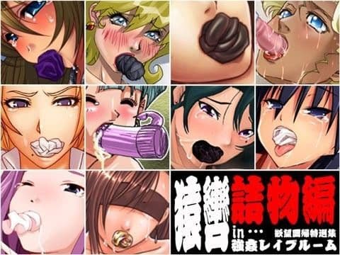 欲望回帰 特選集 -猿轡 in …強●レ●プルーム2詰物編-