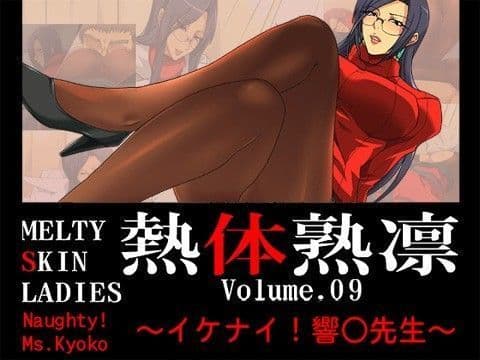 熱体熟凛 Vol.9 〜イケナイ！響子先生〜