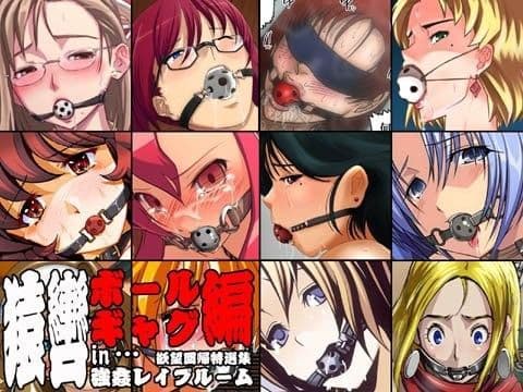 欲望回帰 特選集 -猿轡 in 強●レ●プルーム3ボールギャグ編-
