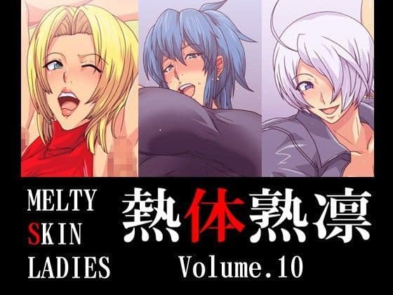 熱体熟凛 Vol.10