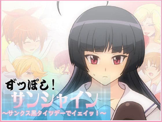 ずっぽし！サンシャイン〜サンクス黒タイツデーでイェイッ！〜