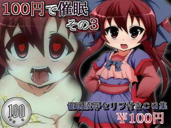 100円で催●その3