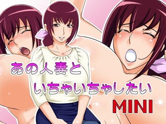あの人妻といちゃいちゃしたい MINI