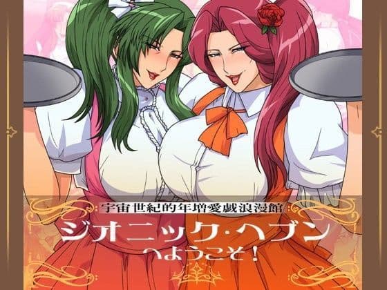 ジオニック・ヘブンへようこそ！