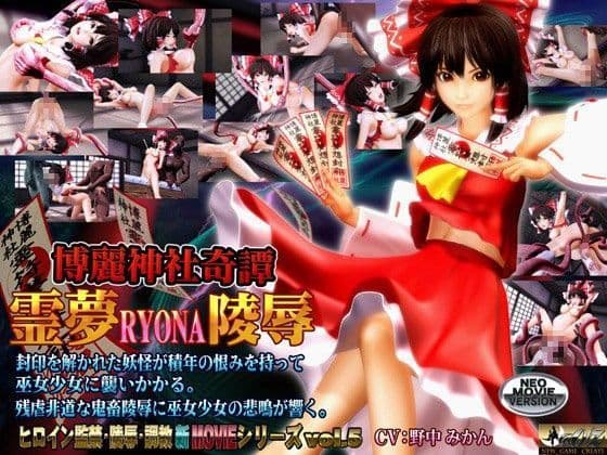 博麗神社奇譚 霊夢RYONA陵●
