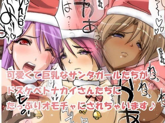 サンタちゃんにおしおきっ！3〜サンタガールはトナカイさんの肉奴●〜