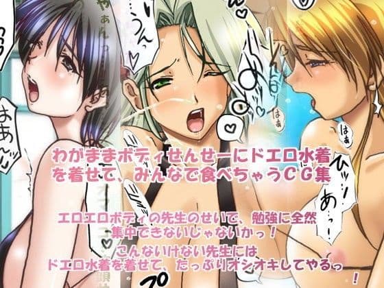 ドスケベ水着女教師＋α