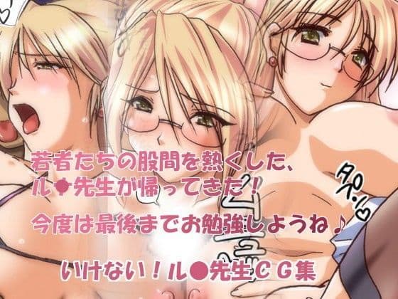 イっちゃう！ルナ先生