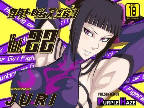 格闘娘狩り  Vol.22 ジュリ編