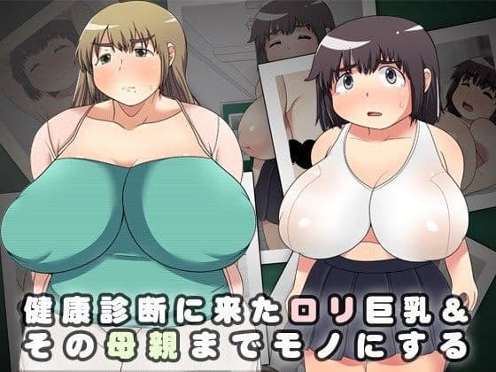 健康診断に来たロリ巨乳＆その母親までモノにする