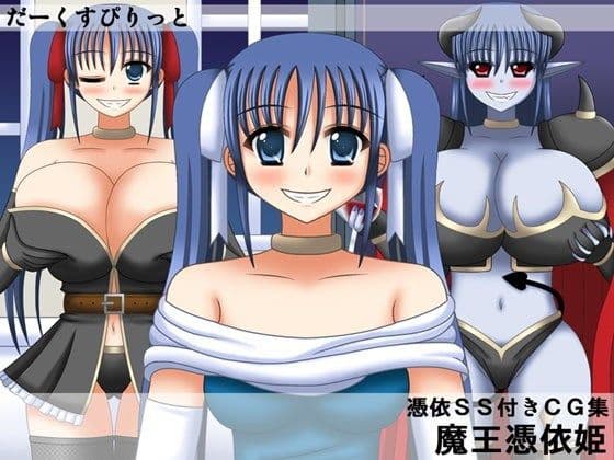 魔王憑依姫