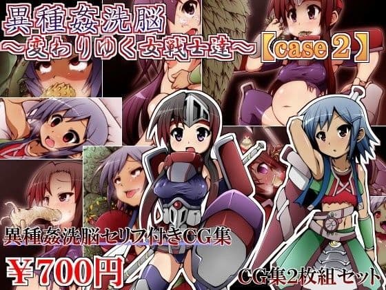 異種姦洗脳〜変わりゆく女戦士達〜case2