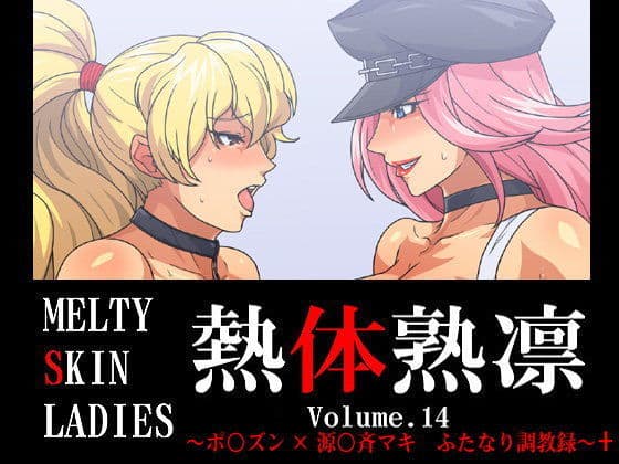 熱体熟凛 Vol.14 〜ポ○ズン×源○斉マキ ふたなり調教録〜＋
