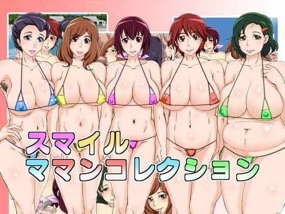 スマイル ママンコレクション