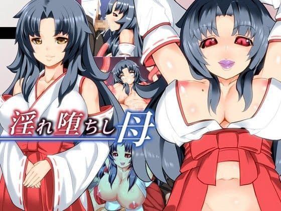淫れ堕ちし母