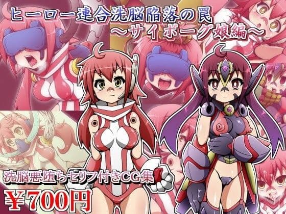 ヒーロー連合洗脳陥落の罠〜サイボーグ娘編〜