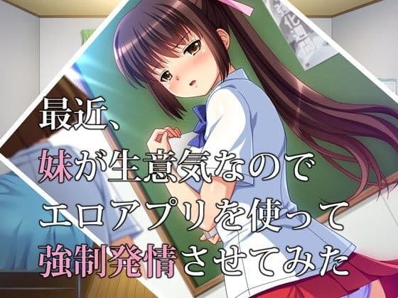 最近、妹が生意気なのでエロアプリを使って強●発情させてみた
