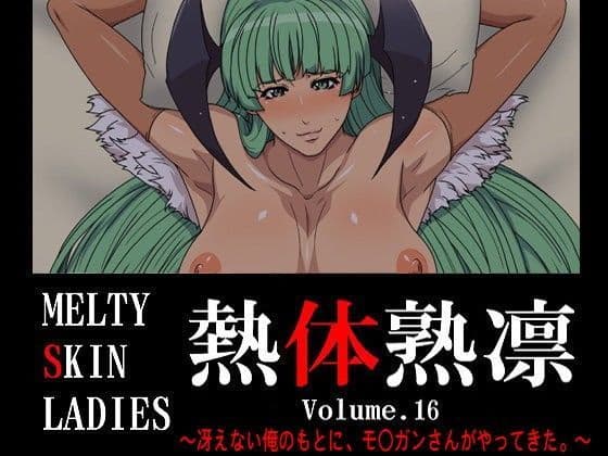 熱体熟凛 Vol.16 〜冴えない俺のもとに、モ○ガンさんがやってきた。〜