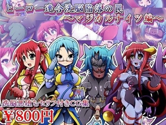 ヒーロー連合洗脳陥落の罠〜マジカルナイツ編〜