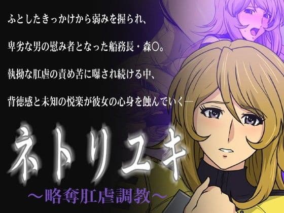 ネトリユキ 〜略奪肛虐調教〜