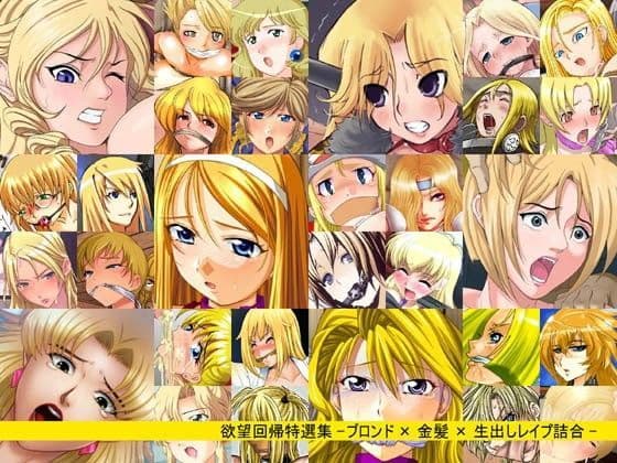 欲望回帰特選集-ブロンド×金髪×生出しレ●プ詰合-