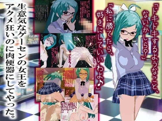 生意気なゲーセンの女王をアクメ狂いの肉便器にしてやった。