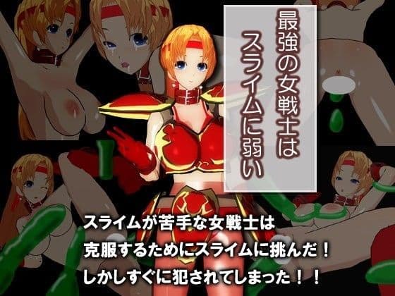 最強の女戦士はスライムに弱い