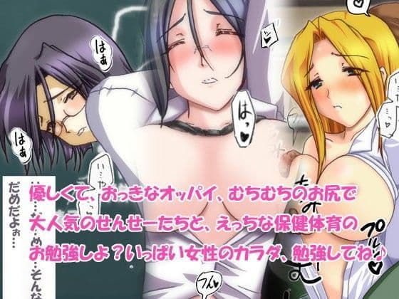 せんせーとえっちな保健体育♪