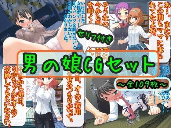 男の娘CGセット