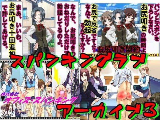 スパンキングアーカイブ3
