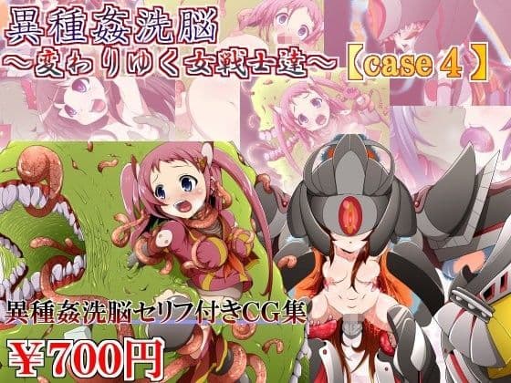 異種姦洗脳〜変わりゆく女戦士達〜【case4】