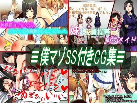 ≡僕マゾSS付きCG集≡
