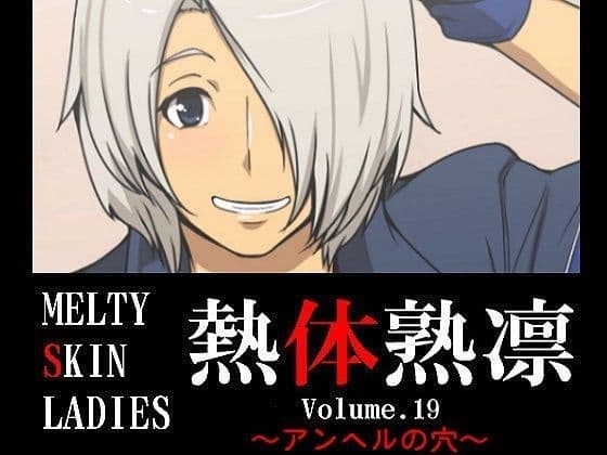 熱体熟凛 Vol.19 〜アンヘルの穴〜