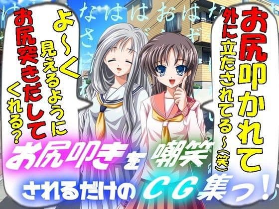 お尻叩きを嘲笑されるだけのCG集っ！