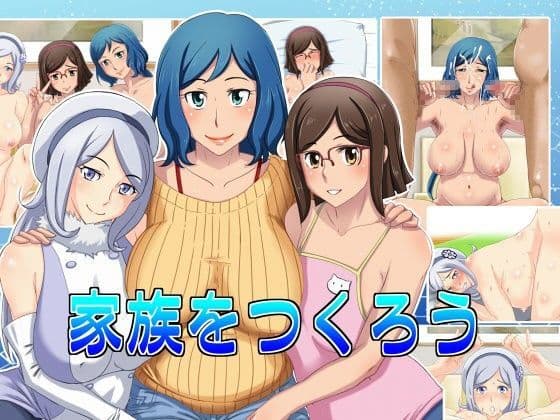 家族をつくろう
