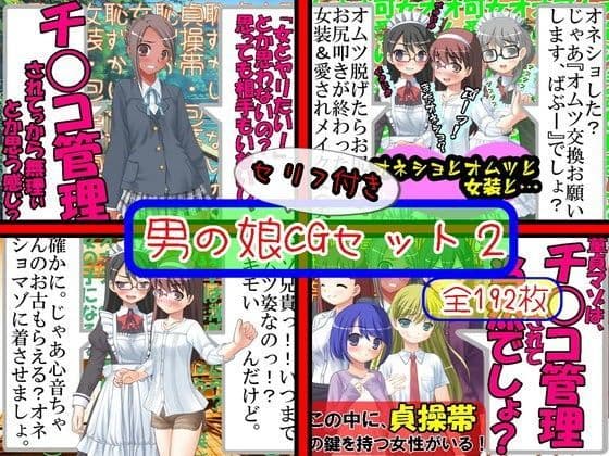 男の娘セリフ付きCGセット2