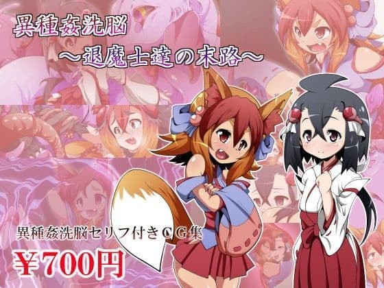 異種姦洗脳〜退魔士達の末路〜