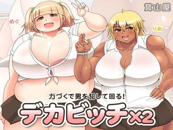 デカビッチ×2