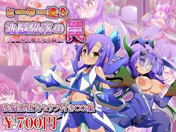 ヒーロー連合洗脳陥落の罠〜双子魔法少女編〜