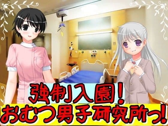 強●入園！おむつ男子研究所っ！