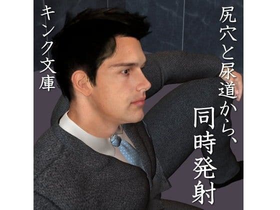 尻穴と尿道から、同時発射